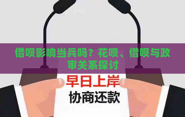 借呗影响当兵吗？花呗、借呗与政审关系探讨