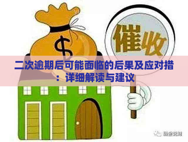 二次逾期后可能面临的后果及应对措：详细解读与建议