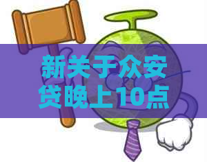 新关于众安贷晚上10点后还款问题，用户常问的解决方法一文解析