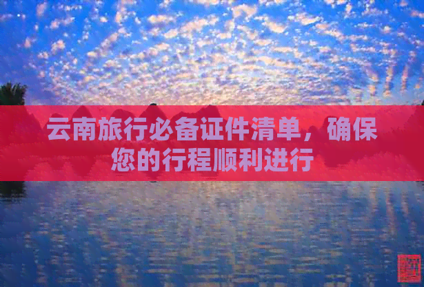 云南旅行必备证件清单，确保您的行程顺利进行