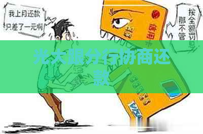 光大跟分行协商还款