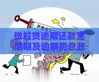 微粒贷逾期还款宽限期及逾期罚息政策解析，最多可以逾期几天？