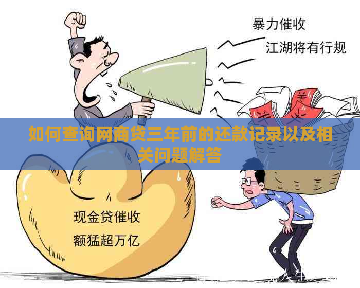 如何查询网商贷三年前的还款记录以及相关问题解答