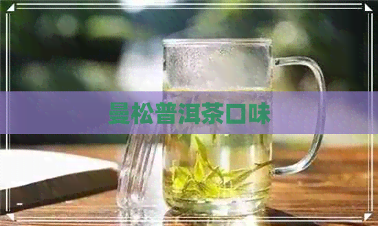 曼松普洱茶口味