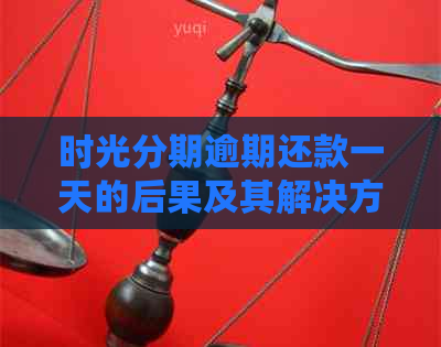 时光分期逾期还款一天的后果及其解决方案