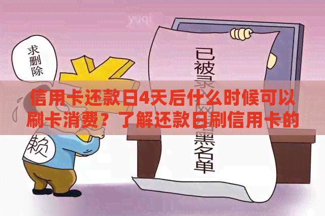 信用卡还款日4天后什么时候可以刷卡消费？了解还款日刷信用卡的正确时间