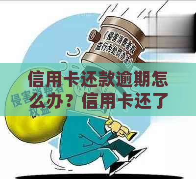 信用卡还款逾期怎么办？信用卡还了一部分会算逾期吗？