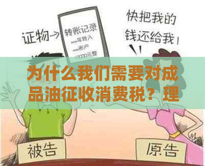 为什么我们需要对成品油征收消费税？理解征税的全面原因和影响