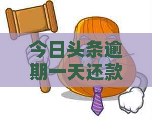 今日头条逾期一天还款后什么可以再借：关于借款恢复及再次借款指南