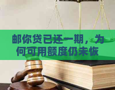 邮你贷已还一期，为何可用额度仍未恢复？解答用户疑问