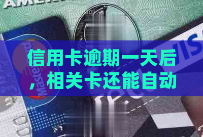 信用卡逾期一天后，相关卡还能自动扣款吗？如何处理？