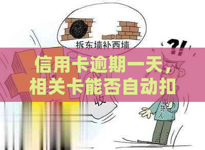 信用卡逾期一天，相关卡能否自动扣款？安全吗？怎么办？