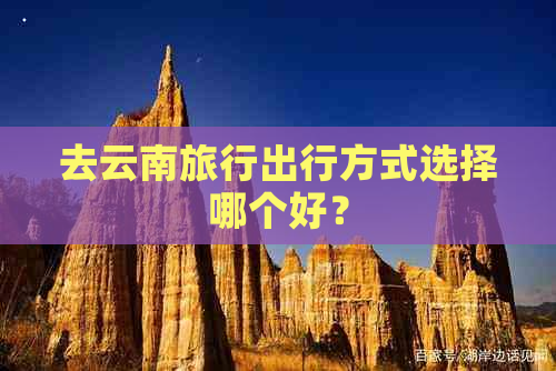 去云南旅行出行方式选择哪个好？