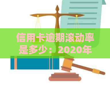 信用卡逾期滚动率是多少：2020年最新标准与XXXX年规定