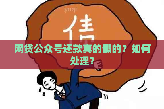 网贷公众号还款真的假的？如何处理？