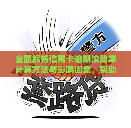 全面解析信用卡逾期滚动率计算方法与影响因素，帮助您避免逾期风险