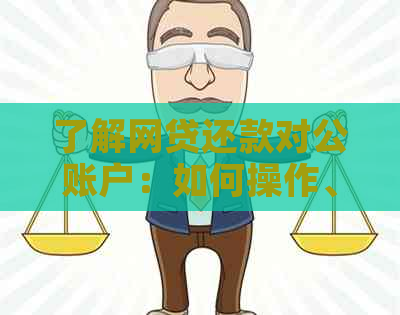 了解网贷还款对公账户：如何操作、注意事项以及它与个人账户的区别