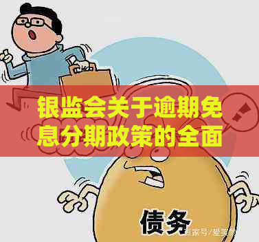 银监会关于逾期免息分期政策的全面解析：理解、适用与申请流程