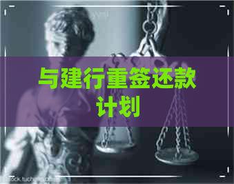 与建行重签还款计划