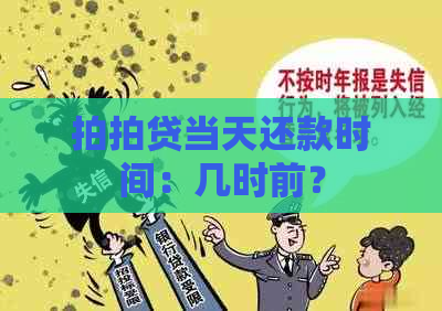 当天还款时间：几时前？