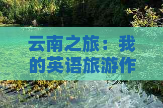 云南之旅：我的英语旅游作文计划