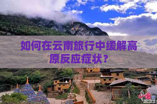 如何在云南旅行中缓解高原反应症状？