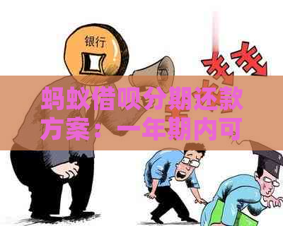 蚂蚁借呗分期还款方案：一年期内可提前偿还部分月份