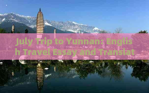 July Trip to Yunnan: English Travel Essay and Translation