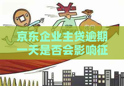 京东企业主贷逾期一天是否会影响及恢复时间：如何应对和协商？