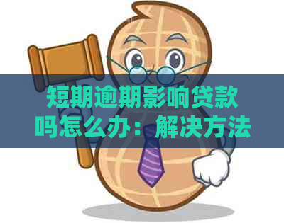 短期逾期影响贷款吗怎么办：解决方法和影响分析