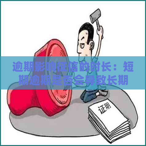 逾期影响的时长：短期逾期是否会导致长期信用受损？