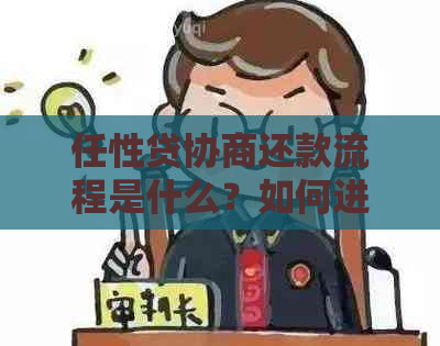 任性贷协商还款流程是什么？如何进行任性贷协商还款？