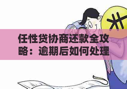 任性贷协商还款全攻略：逾期后如何处理？