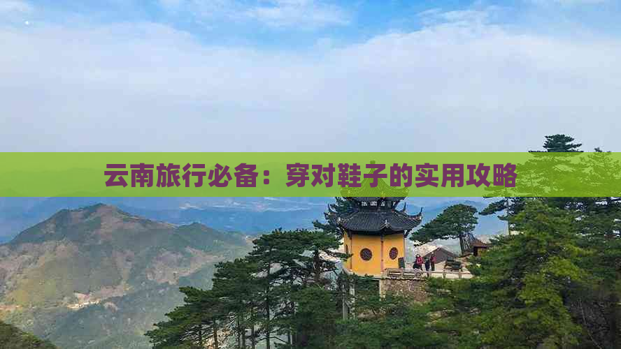 云南旅行必备：穿对鞋子的实用攻略