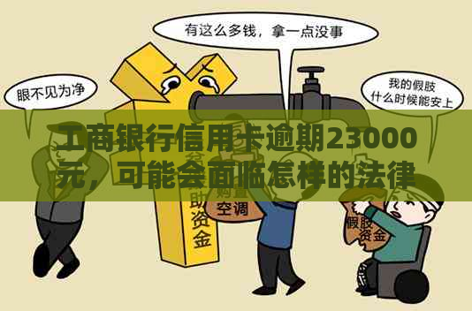 工商银行信用卡逾期23000元，可能会面临怎样的法律后果及应对策略？