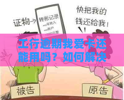 工行逾期我爱卡还能用吗？如何解决？