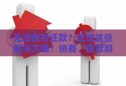 无法按时还款？试试这些解决方案！协商、贷款期、债务重组等一应俱全