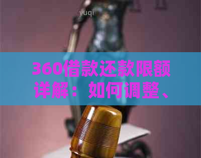 360借款还款限额详解：如何调整、影响及避免逾期问题