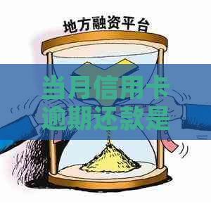 当月信用卡逾期还款是否会产生影响及如何避免？