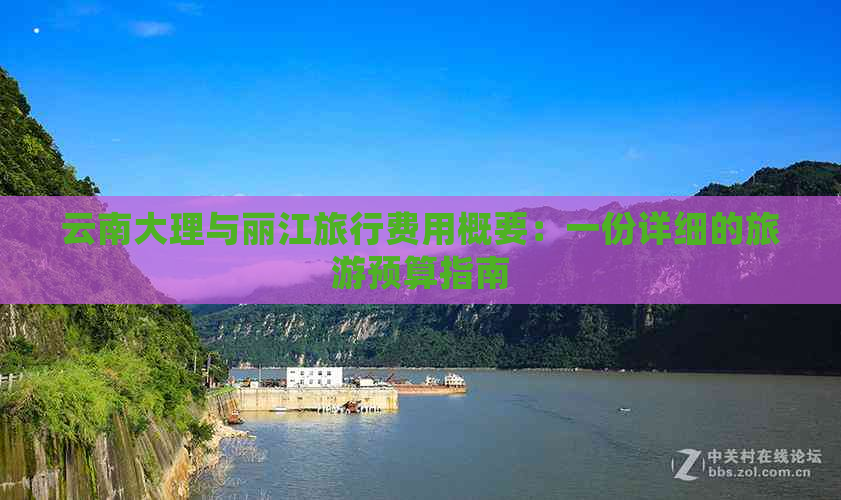 云南大理与丽江旅行费用概要：一份详细的旅游预算指南