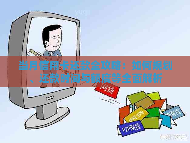 当月信用卡还款全攻略：如何规划、还款时间与额度等全面解析