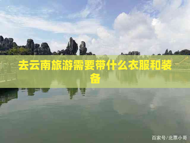 去云南旅游需要带什么衣服和装备