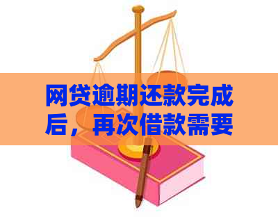 网贷逾期还款完成后，再次借款需要等待多久？新标题全面解答用户的搜索疑惑