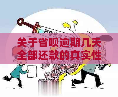 关于省呗逾期几天全部还款的真实性问题：这真的吗？