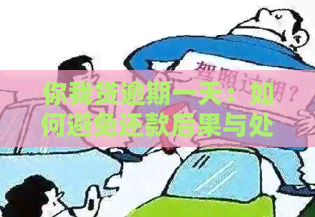 你我贷逾期一天：如何避免还款后果与处理方法