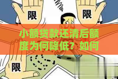 小额贷款还清后额度为何降低？如何应对和解决额度减少的问题？