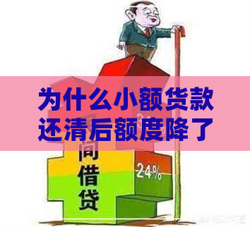 为什么小额货款还清后额度降了呢