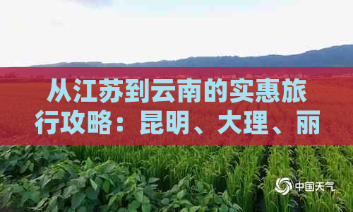 从江苏到云南的实惠旅行攻略：昆明、大理、丽江游不容错过！