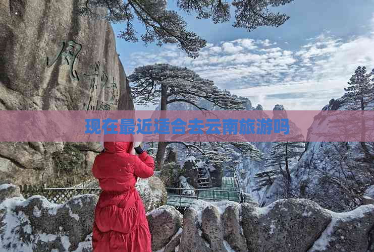 现在最近适合去云南旅游吗