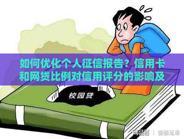 如何优化个人报告？信用卡和网贷比例对信用评分的影响及提升建议